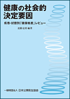 健康の社会的決定要因 疾患・状態別「健康格差」レビュー