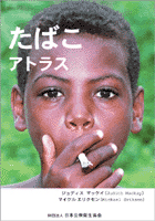 たばこアトラス「The Tobacco ATLAS」