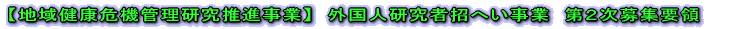 【地域健康危機管理研究推進事業】