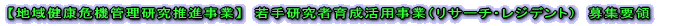 【地域健康危機管理研究推進事業】