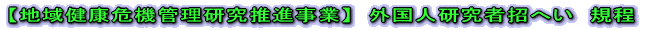 【地域健康危機管理研究推進事業】