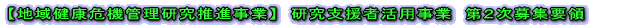 【地域健康危機管理研究推進事業】