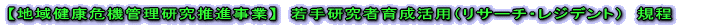 【地域健康危機管理研究推進事業】